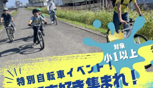 【イベント募集】特別自転車イベント(5/3・6/22・7/15)