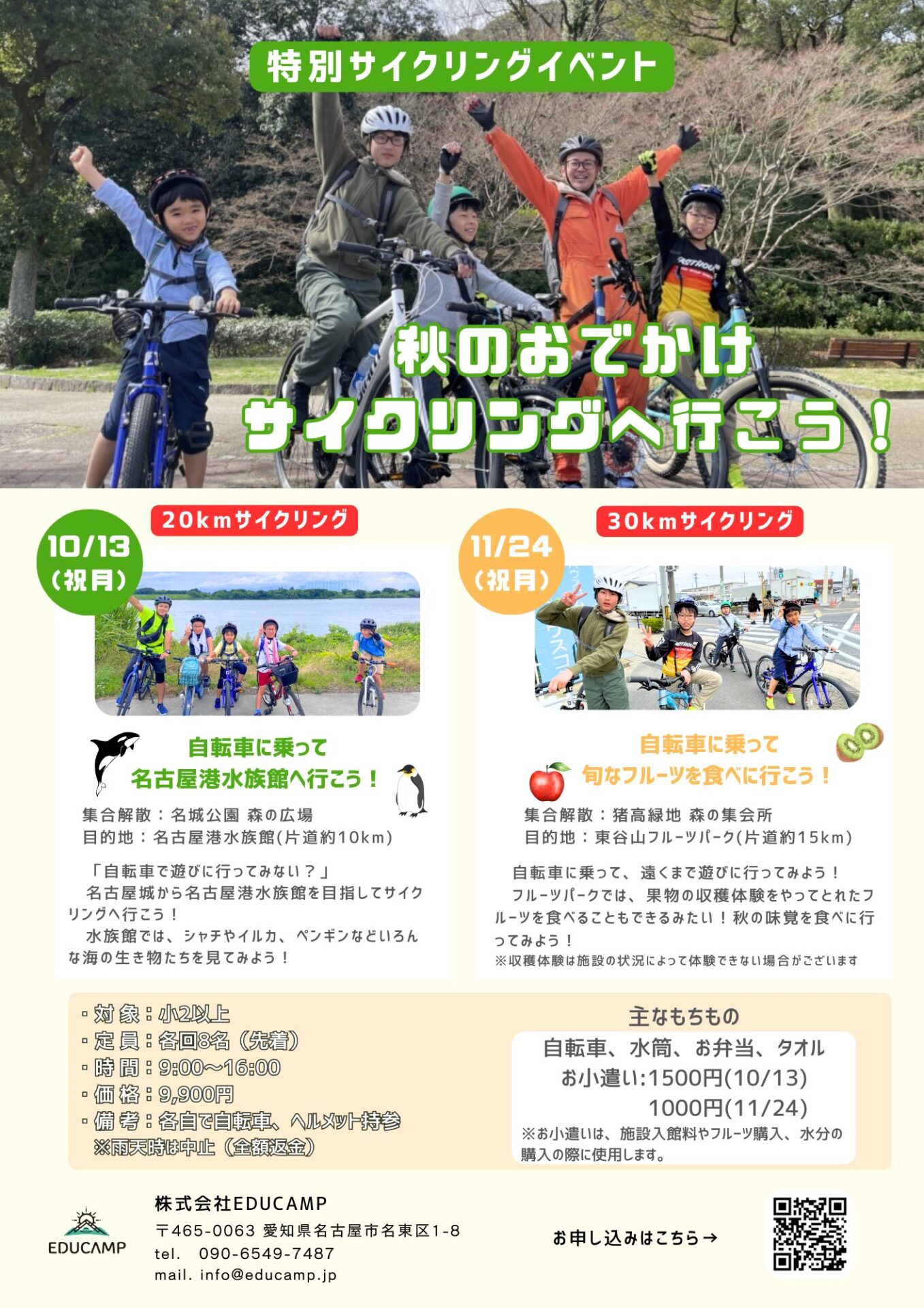 10月・11月 サイクリングイベント募集！ | EDUCAMP