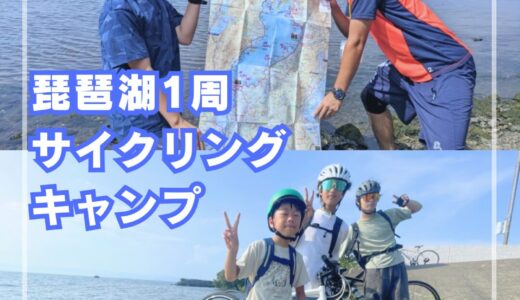 「ビワイチサイクリングキャンプ」