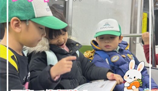 クローバーウサギクラス１２月「電車に乗って動物園へ行こう！」