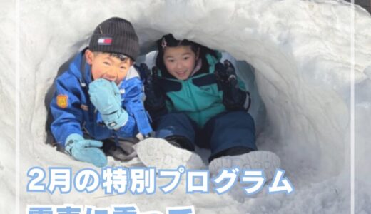 2月特別イベント❄️電車 de 日帰り雪遊び❄️