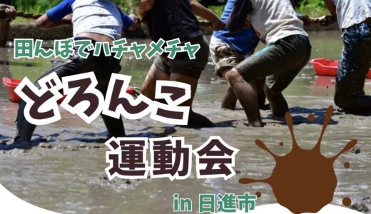 🔶田んぼでどろんこ運動会をしよう！🔶