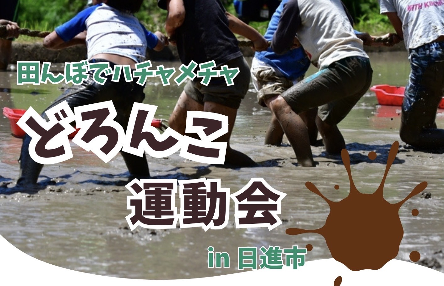 🔶田んぼでどろんこ運動会をしよう！🔶 | EDUCAMP