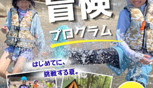 【お知らせ】「夏の冒険プログラム」募集始まりました！